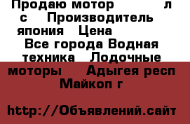 Продаю мотор YAMAHA 15л.с. › Производитель ­ япония › Цена ­ 60 000 - Все города Водная техника » Лодочные моторы   . Адыгея респ.,Майкоп г.